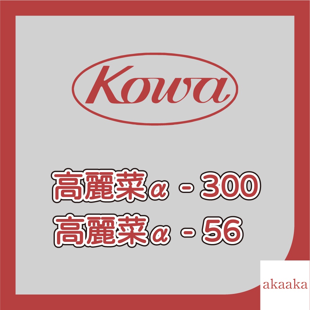 🔺赤々研 - 日本代購正品｜Kowa 高麗菜α  - 300、56 | 高麗菜娃娃（現貨供應）