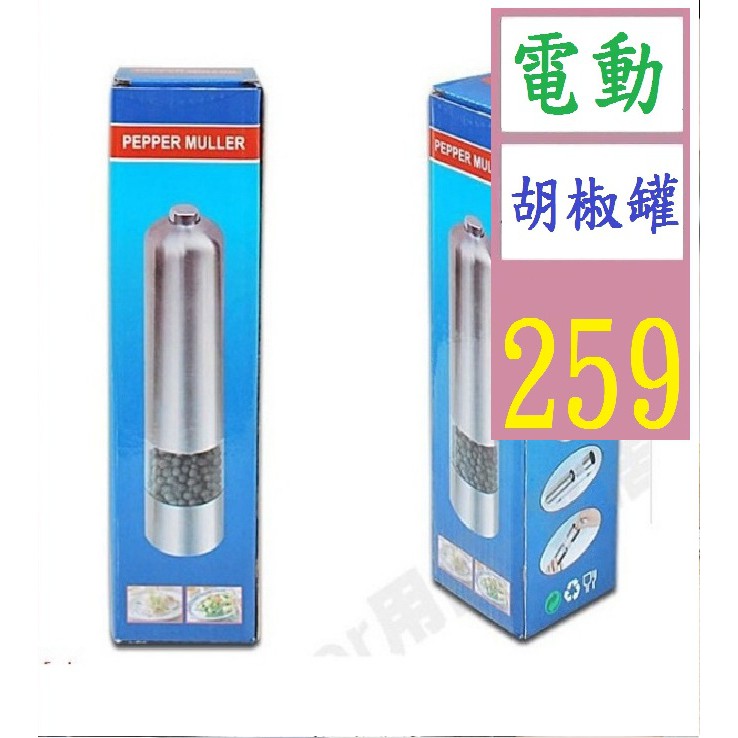 【三峽貓王的店】胡椒研磨器 廚房幫手 不鏽鋼電動胡椒研磨器 電動胡椒罐 電動胡椒研磨罐