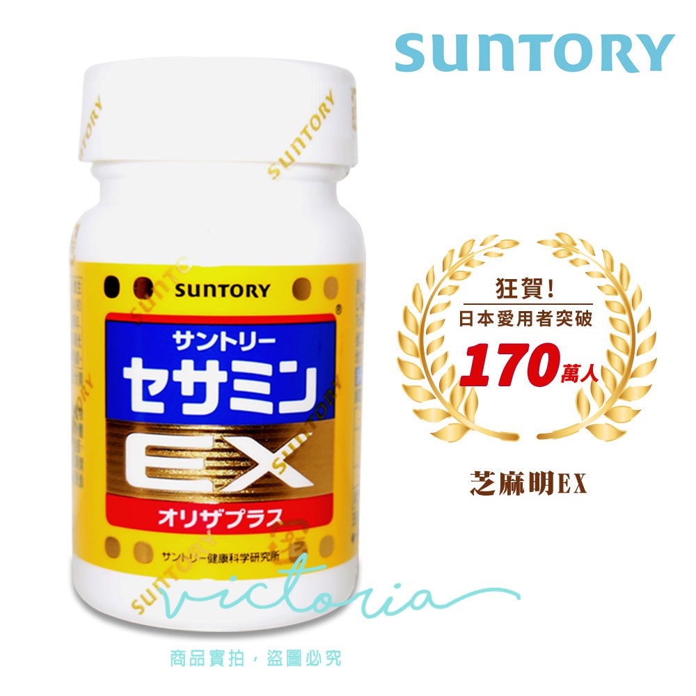 ✨現貨✨【SUNTORY 三得利】芝麻明EX (90錠/瓶)