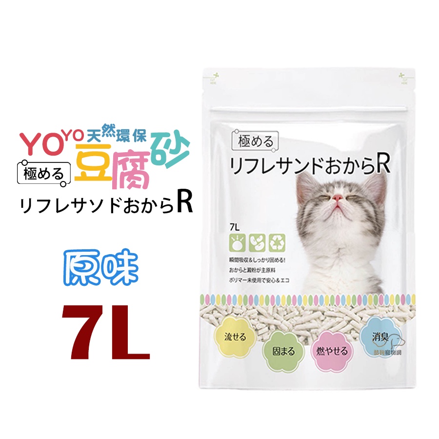 瑞奇yoyo 天然環保豆腐砂(原味) 7L/2.8kg 豆腐貓砂 豆腐砂 貓砂 可以沖馬桶 貓砂 環保砂 豌豆貓砂