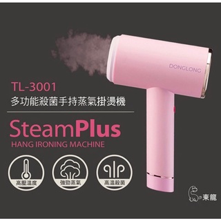 私物出清❗️東龍 多功能殺菌手持蒸氣掛燙機(TL-3001)