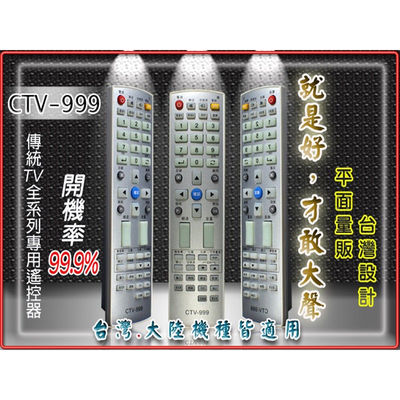 CTV-999 傳統電視 CTV 萬用型 電視遙控器 多功能 記憶型 代碼設定後使用 購買前請詳閱支援型號表