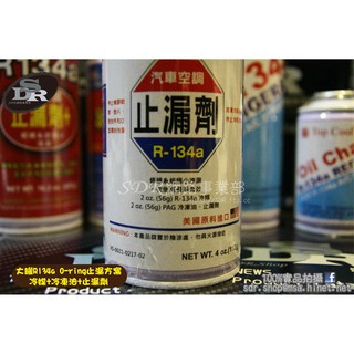 SDR 罐裝R134a 汽車空調 冷媒 冷凍油 止漏劑 112g DIY填充 補冷媒 瓶裝 無螢光劑 環保 R-134A