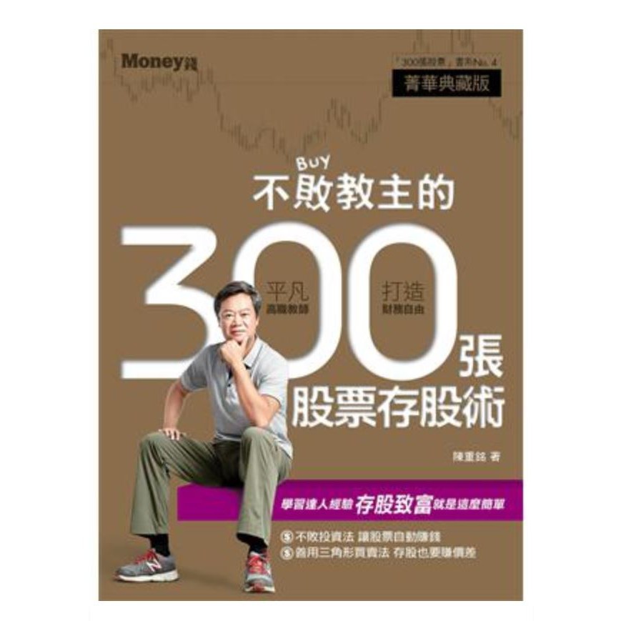 不敗教主的300張股票存股術