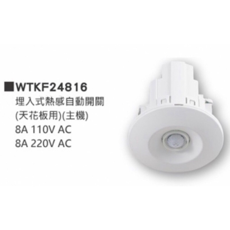 Panasonic 國際牌 星光系列 WTKF24816  天花板 埋入式自動熱感應開關 感應器 110V/220V