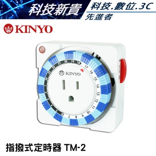KINYO 24Hour多時段定時器 24小時 定時 插座 2P 3P 插頭 TM-2 TM2【科技新貴】