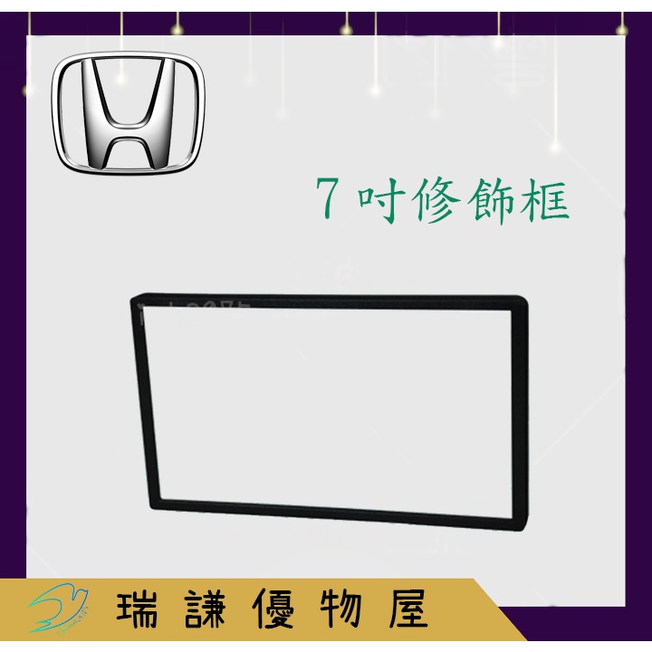 ⭐現貨⭐HONDA 本田 汽車音響 修飾框 通用框 專用面板框 通用框 2DIN 面板框