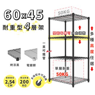 收納 置物架 鐵架 60x45 輕型四層架 高度可選 電鍍色 烤漆黑 鐵力士架 | 宅配免運