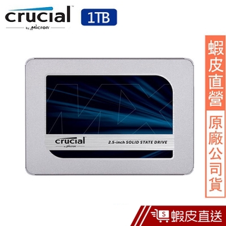 美光 Micron Crucial MX500 1TB SSD SATAⅢ 固態硬碟 蝦皮直送