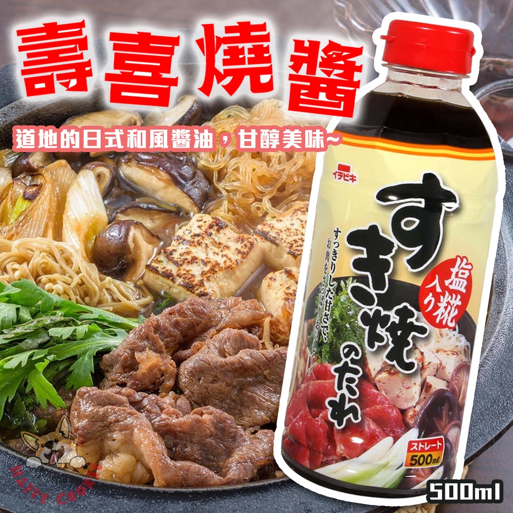 日本 Ichibiki 壽喜燒醬 日式醬油 和風 壽喜燒 燒肉 調味醬 500ml