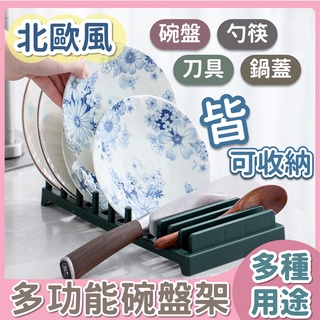 碗盤收納架 瀝水架 置物架 盤子架 收納架 碗碟架 鍋蓋架 北歐風 多功能 刀具架 多種收納 居家 收納 簡約
