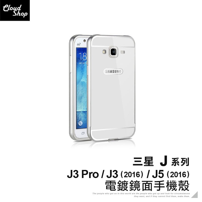 三星 J系列 電鍍鏡面手機殼 鏡面背蓋 適用J3 Pro J3 J5 2016 保護殼 保護套 防摔殼