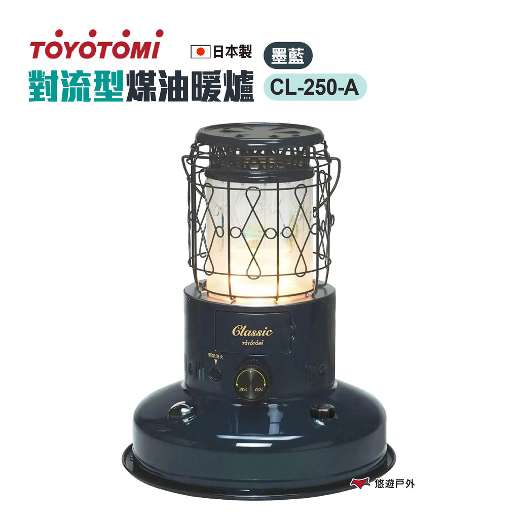 TOYOTOMI 對流型煤油暖爐 CL-250-A 墨藍色 電子點火暖爐 保暖 露營 居家 現貨 廠商直送