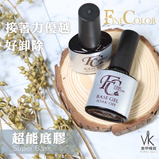 『VK美甲暢貨』衝評價!Fine Color《超能底膠》領券折很大! FC 底膠 長效底膠 持久 凝膠 美甲