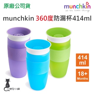 現貨 munchkin 滿趣健 360度防漏杯414ml 18個月以上 幼兒水杯 防漏杯 練習杯 水杯 台灣公司貨