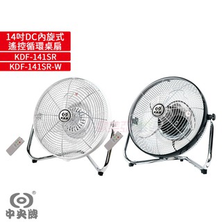 【中央牌】 14吋DC內旋式遙控迴圈桌扇 KDF-141SR-W 絢麗白/ KDF-141SR 貴族黑 蝦幣5%回饋