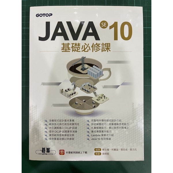 Java se 10基礎必修課 二手書