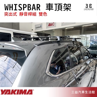 嘉義三益 美國 YAKIMA WHISPBAR 系列突出式 車頂架 靜音桿組 三菱 MITSUBISHI 專用