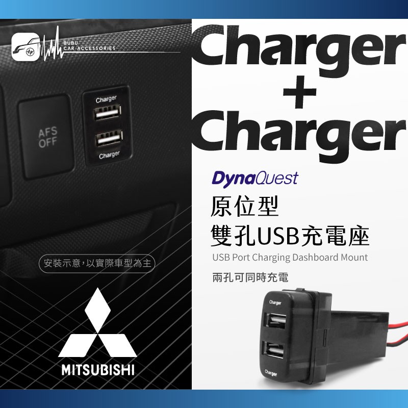 2e73 三菱 原位型雙孔usb充電座 Usb車充座安裝整體美觀 不占空間fortis可 Bubu車用品 蝦皮購物