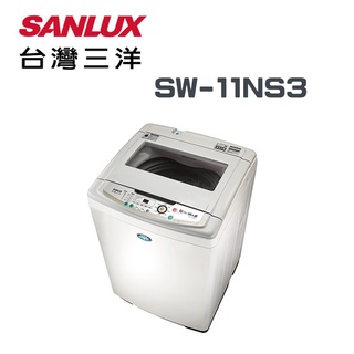 ✿找我最便宜✿ SW-11NS3【SANLUX台灣三洋】11KG 定頻超音波單槽洗衣機