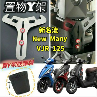 光陽 新名流 New Many VJR 125 置物架 掛勾 Y架 機車置物架 機車掛勾 前置物架 小Y架 掛鉤 Y掛勾