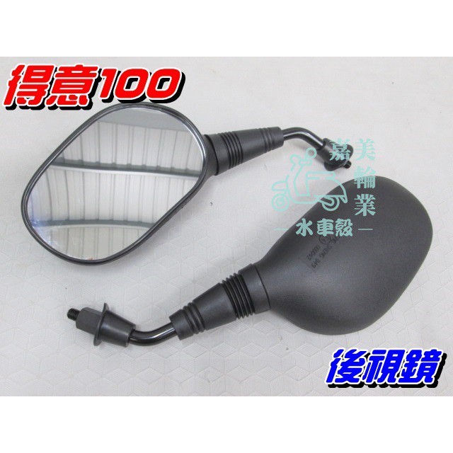 【水車殼】光陽 得意100 後視鏡 8mm 黑色 1組2入$180元 得意 SO EASY 得意 4U 正牙 全新副廠件