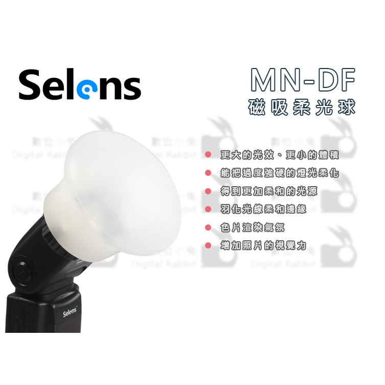 數位小兔【Selens MN-DF 閃光燈柔光罩】閃燈 機頂閃光燈 可擠壓 耐高溫 控光 配件 矽膠 磁吸 柔光球