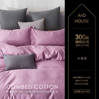 300織精梳棉-床包/被套/枕套-木槿紫|AnDHouse