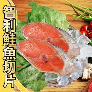 【賣魚的家】智利鮭魚切片(90g±4.5g/片)【可超取】