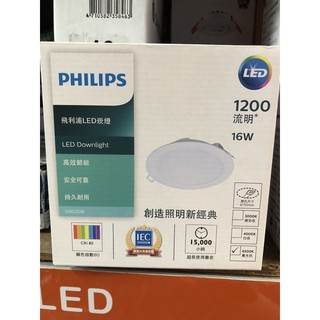 PHILIPS 飛利浦 LED 崁燈 16W 15cm嵌孔 嵌燈 附快速接頭 無藍光 不閃爍 DN020