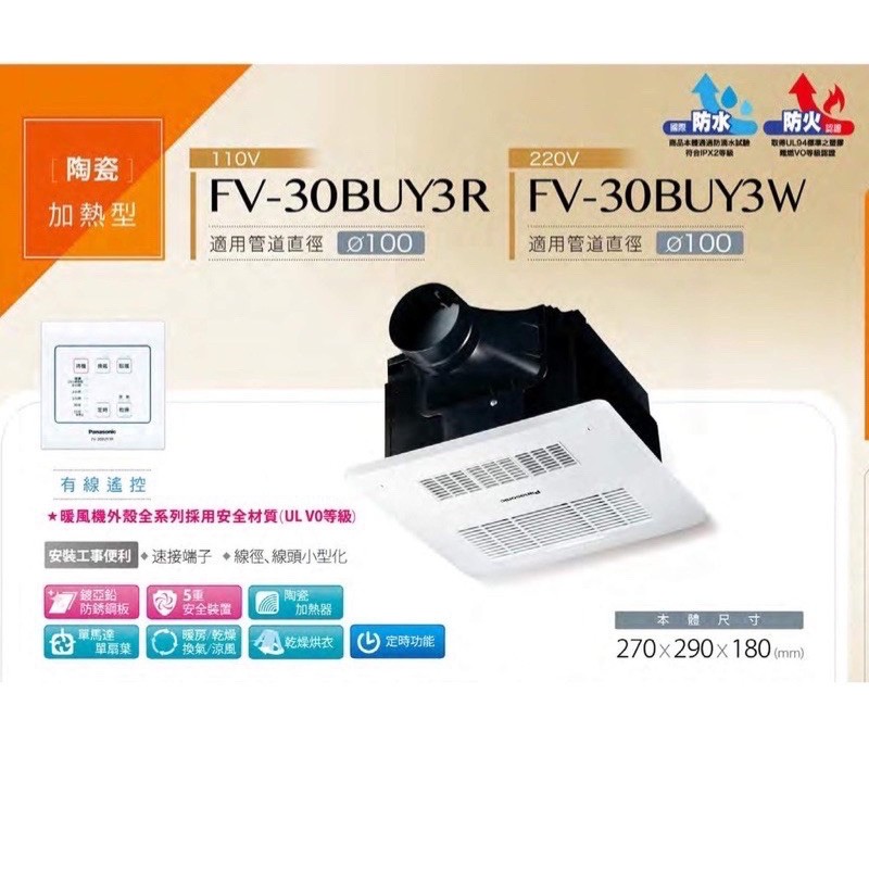 🔺現貨附發票👍國際牌 FV-30BU3R FV-30BU3W 遙控#浴室暖風機 #浴室乾燥機 FV30BUY3W 線控