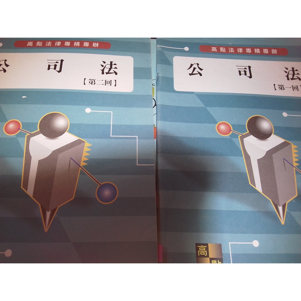 103年高點公司法上課書  周台大  公司法正課全套 + 104年一試 周台大 總複習 -- 司律國考、司法銀行招考