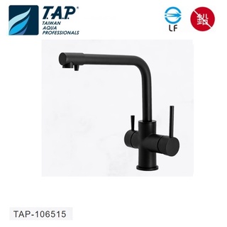 愛琴海廚房＊T.A.P臺灣製造LF無鉛龍頭 TAP-106515 黑色三用龍頭 RO淨水 日本進口陶瓷閥芯