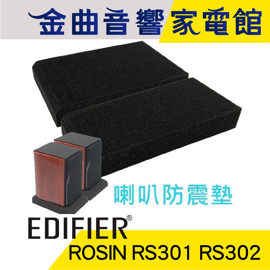 EDIFIER 漫步者 ROSIN RS301 RS302 高密度彈性海綿 喇叭防震墊 | 金曲音響