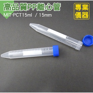 【醫達康】高品質PP離心管 塑膠離心管 15ml PP材質 螺蓋尖底刻度 單個4元 MIT-PCT15ml