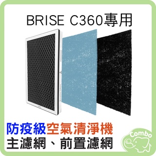 BRISE C360 防疫級空氣清淨機 專用濾網