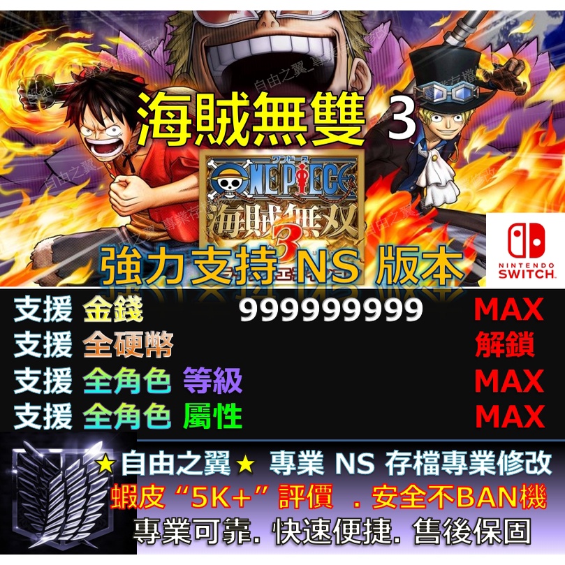 【NS】海賊無雙 3 ONEPIECE 3  專業 存檔 修改 金手指 save wizard 海賊 無雙 3