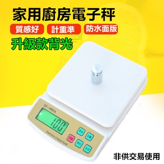 🔥臺灣現貨🔥家用廚房秤 升級背光版 (非交易用秤) 食品電子秤 咖啡秤 磅秤 電子秤 廚房秤 烘焙秤 可插電