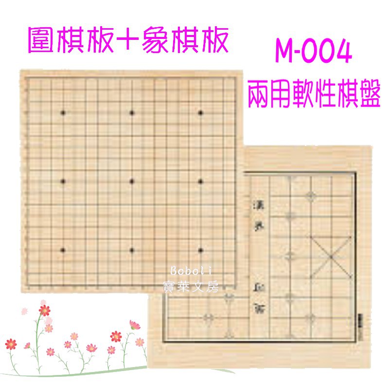 M-004 兩用軟性棋盤 圍棋板+象棋板 軟式棋盤 (厚板質感佳) 台灣製 45*45cm 寶萊文房