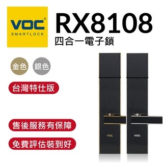 【鎖住宅數位商城】VOC RX8108 指紋｜卡片｜密碼｜鑰匙 四合一電子鎖