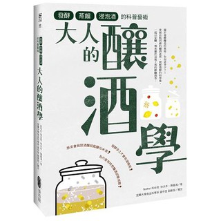 全新 / 大人的釀酒學：發酵、蒸餾與浸泡酒的科普藝術 / 作者：Gather 四合院;徐永年等 / 麥浩斯 / 480