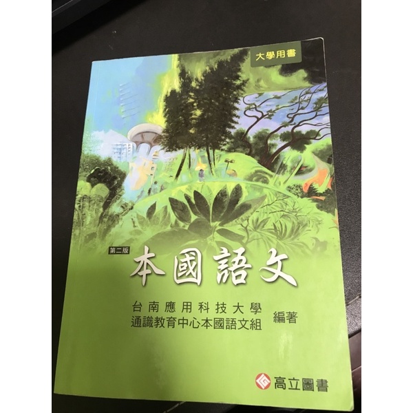本國語文，第二版，台南應用科技大學