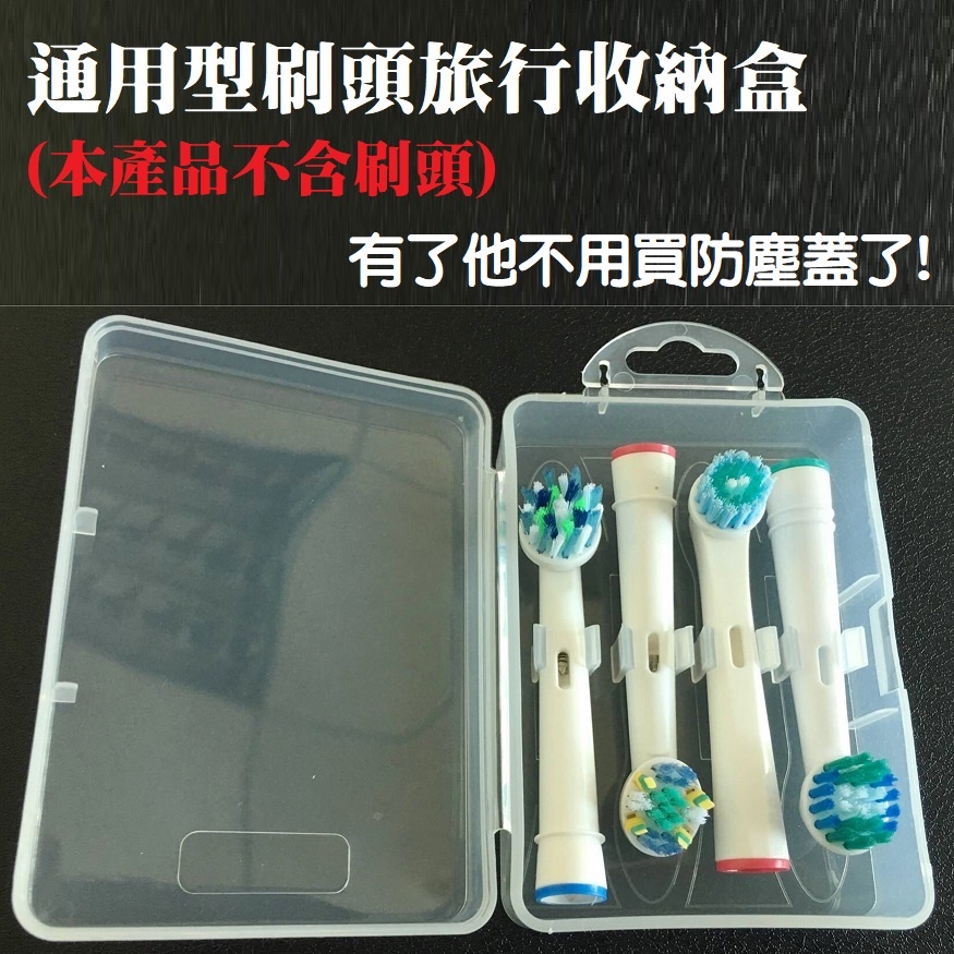 👩‍⚖️刷頭旅行收納盒 百靈電動牙刷 刷頭盒 旅行盒 收納盒 飛利浦 歐樂B Oral-B PHILIPS