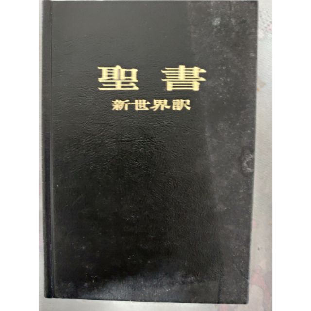 不凡書店聖書新世界訳 日文版聖經 N5 蝦皮購物