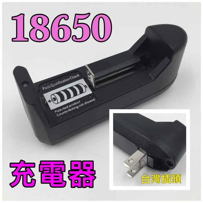 【黑皮購】18650充電器 鋰電池充電器 14500充電器 16340充電器 鋰電池萬用充電器 萬能充電器 萬用充電