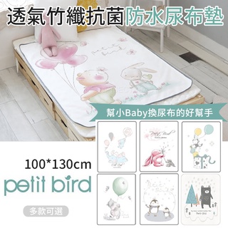 韓國Petit Bird竹纖維嬰幼兒防水保潔床墊/尿布墊100*130cm(多款可選)