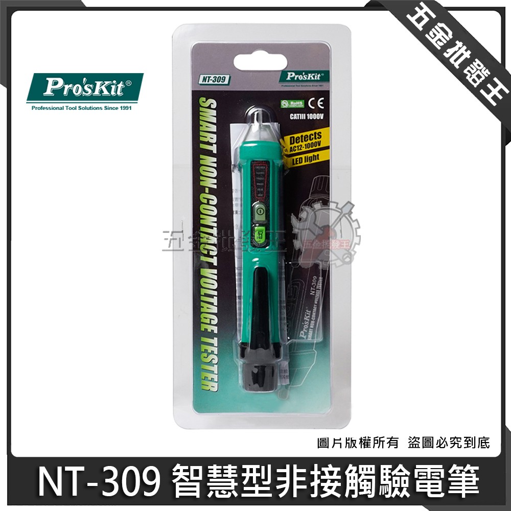 【五金批發王】台灣 Pro'sKit 寶工 NT-309 智慧型非接觸驗電筆 驗電筆 蜂鳴測電筆 測電筆 查電筆