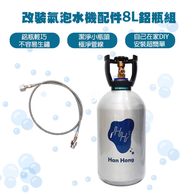 *瀚弘鋼瓶小棧* 氣泡水機 改裝氣泡水機 二氧化碳鋁瓶 氣泡水機鋁瓶 改裝氣泡水機管線 soda可用 8L鋁瓶
