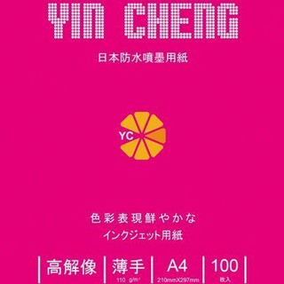 全新 A4 110G 彩色專用防水噴墨紙 15入 & 100入【印橙】