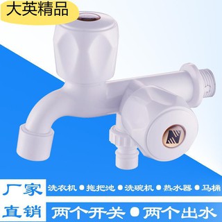 大英精品【現貨】ABS洗衣機水龍頭一分二塑膠家用4分拖把池雙頭三通一進二出接頭